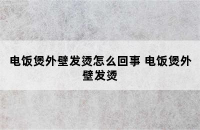 电饭煲外壁发烫怎么回事 电饭煲外壁发烫